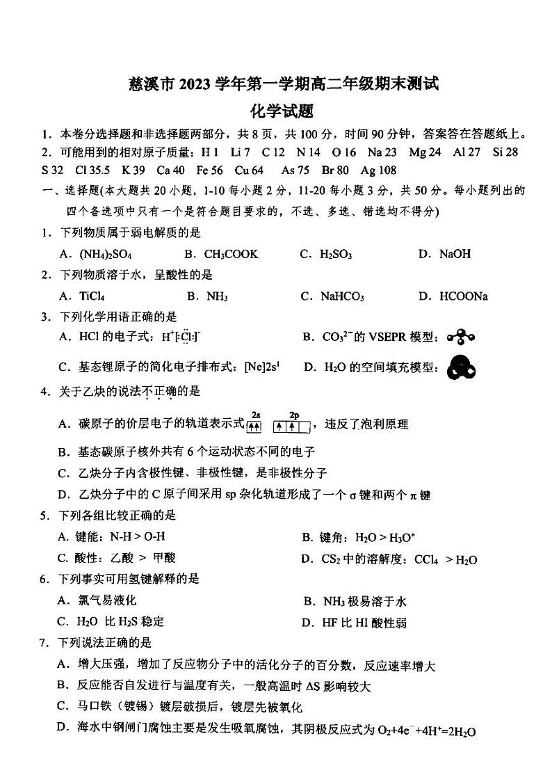 浙江省宁波市慈溪市2023-2024学年高二上学期1月期末测试化学试题（PDF版含答案）01