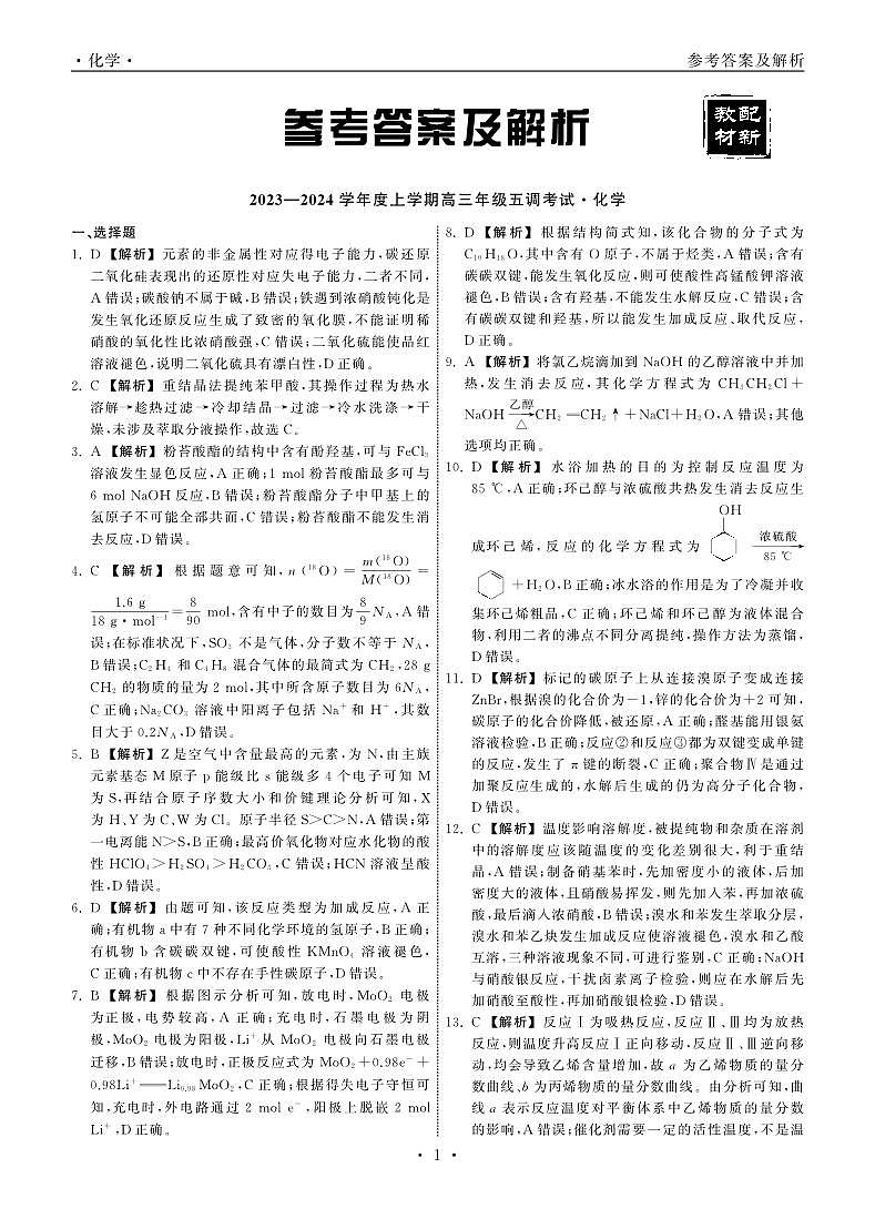 23-24化学上学期高三五调新教材版答案第1页