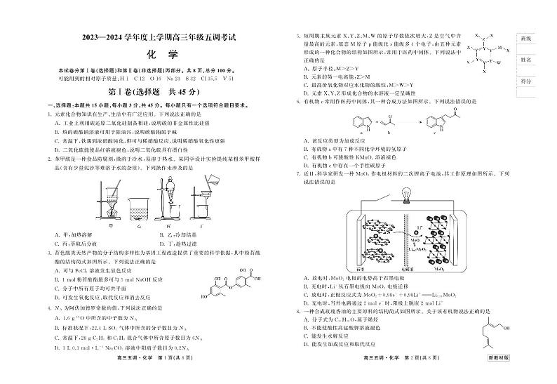 23-24化学上学期高三五调新教材版正文第1页