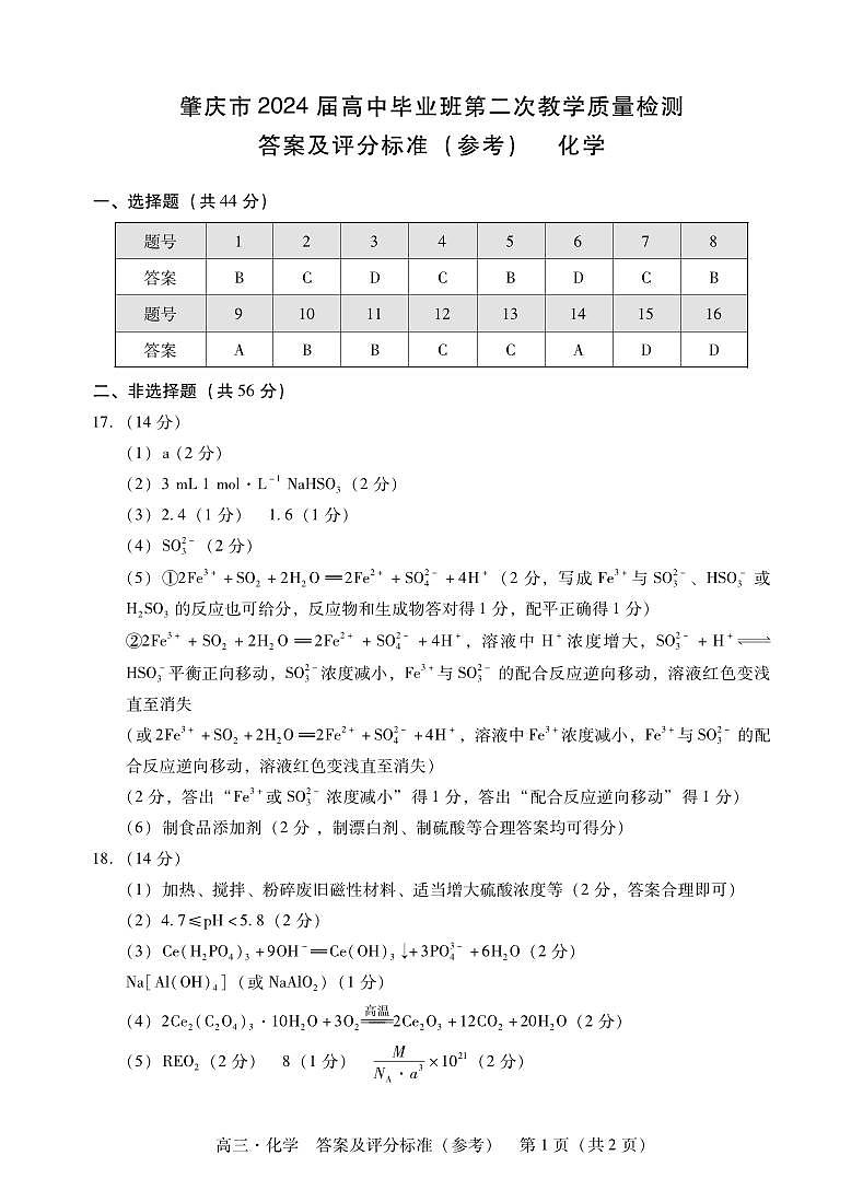 2024届肇庆高三上学期二模化学试题+答案01