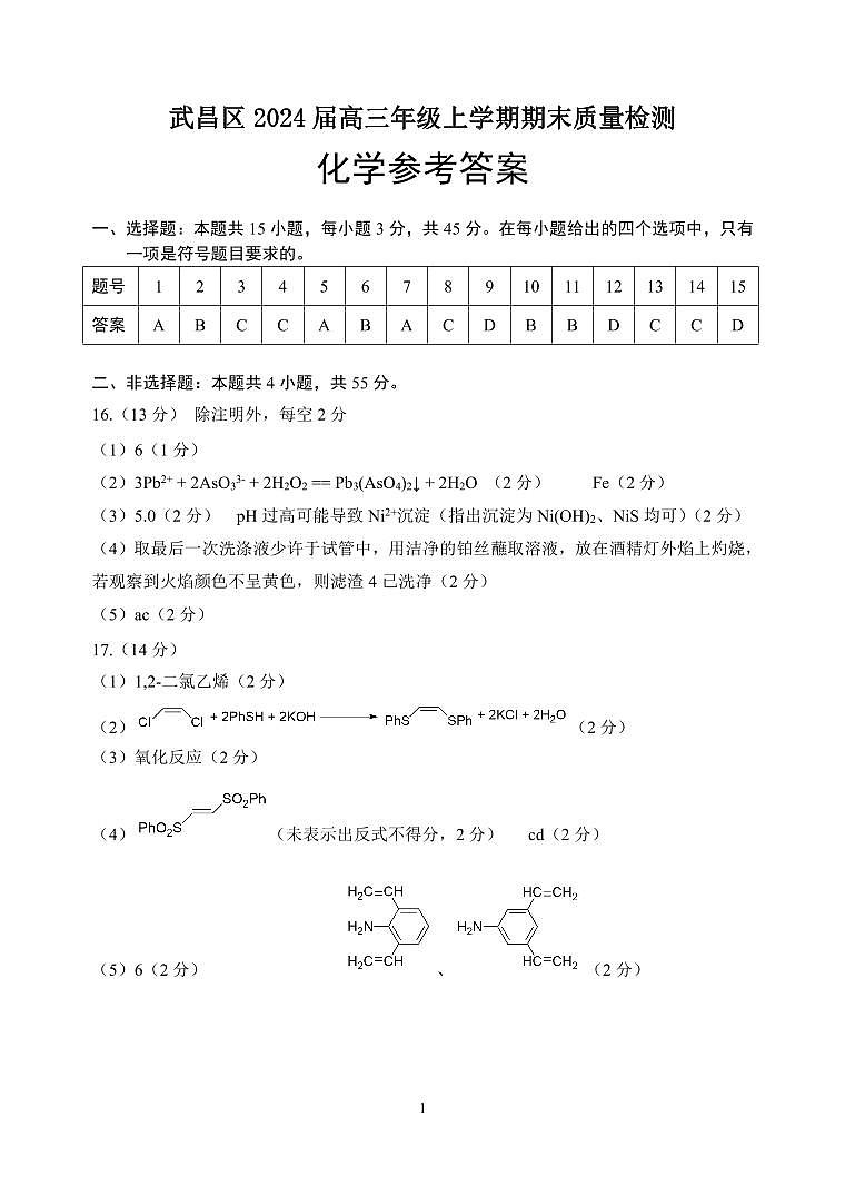 2024届湖北省武汉市武昌区高三上学期期末质量检测化学答案第1页