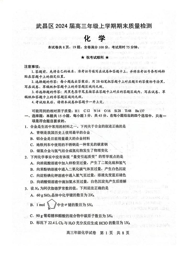 2024届湖北省武汉市武昌区高三上学期期末质量检测化学试题第1页