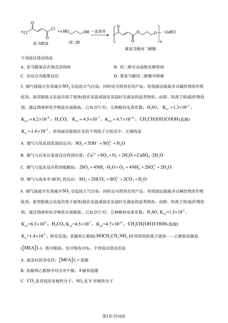 2024年1月安徽普通高等学校招生考试适应性测试化学试题（原卷版）第2页