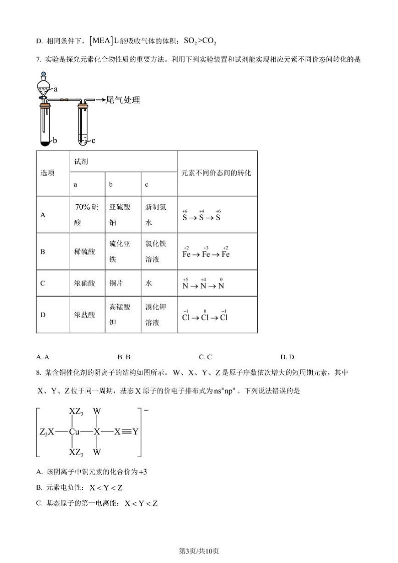 2024年1月安徽普通高等学校招生考试适应性测试化学试题（原卷版）第3页