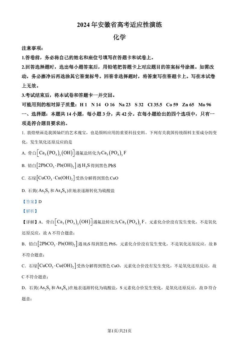 2024年1月安徽普通高等学校招生考试适应性测试化学试题（解析版）第1页