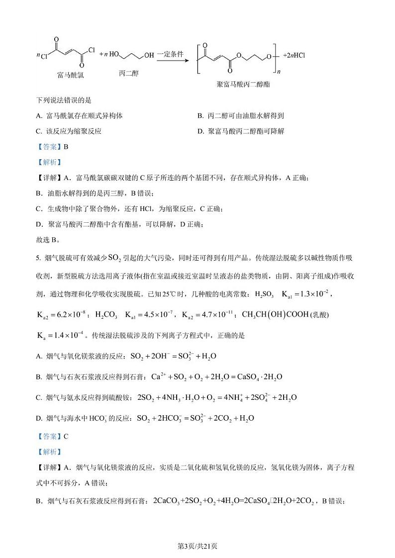 2024年1月安徽普通高等学校招生考试适应性测试化学试题（解析版）第3页