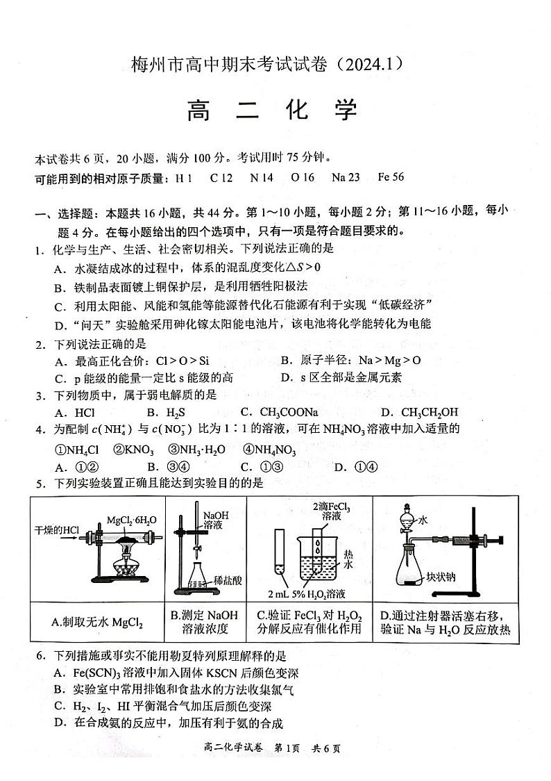 广东省梅州市2023-2024学年高二上学期期末化学试卷第1页