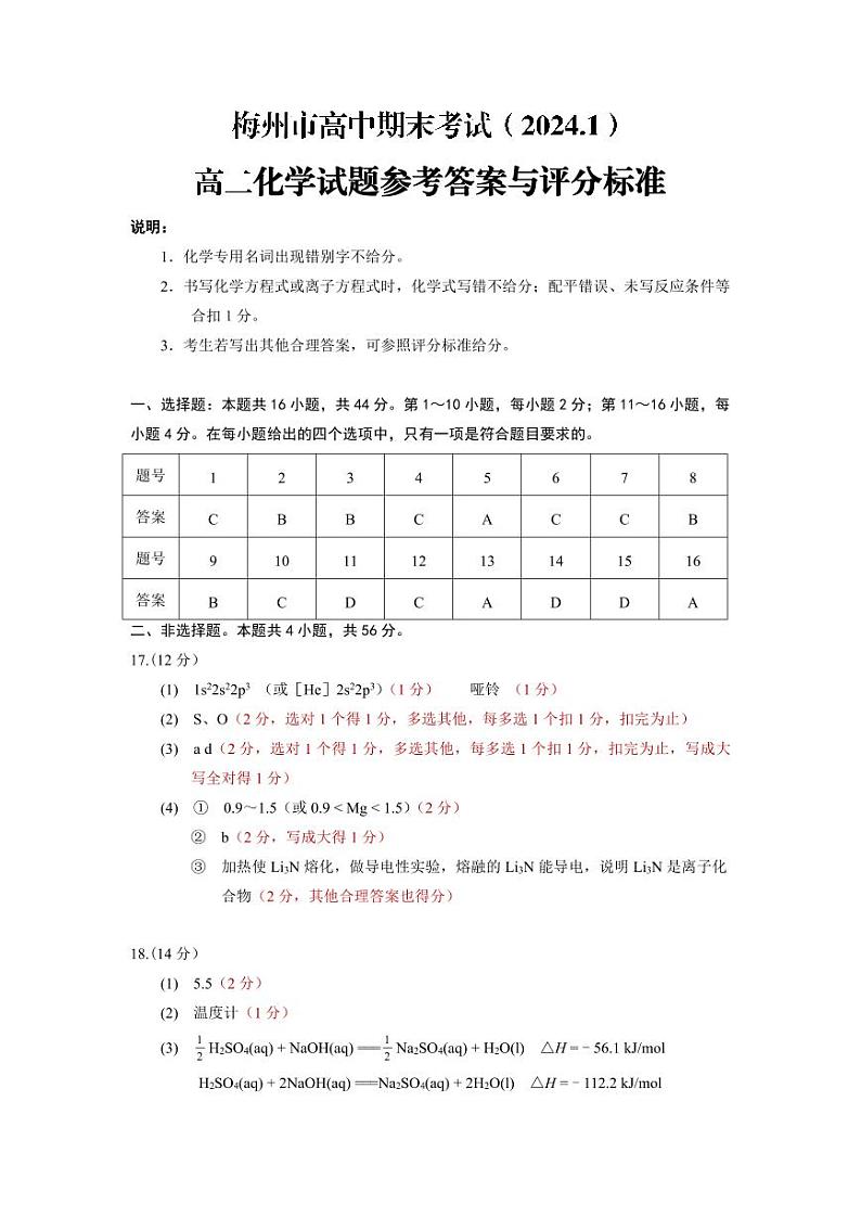 梅州市高中期末考试试卷（2024.1）高二第一学期化学试题参考答案第1页