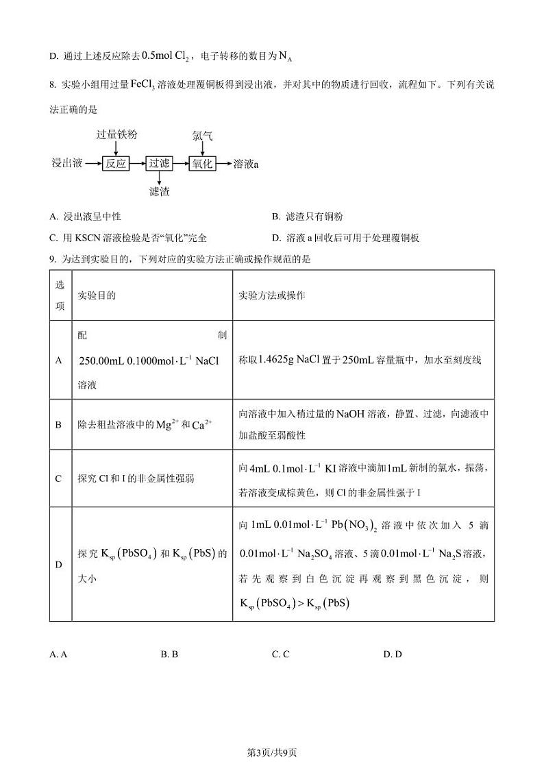 2024年1月广西普通高等学校招生考试适应性测试化学试题（原卷版）第3页