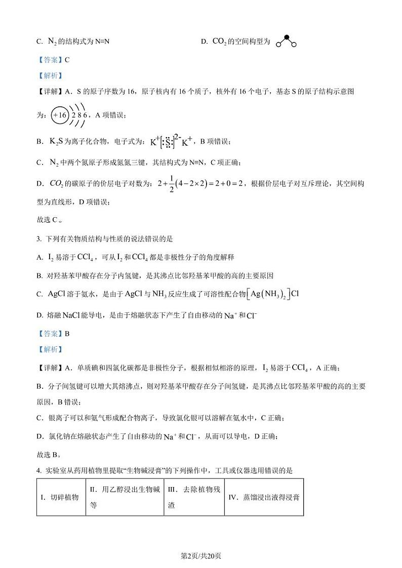 2024年1月广西普通高等学校招生考试适应性测试化学试题（解析版）第2页