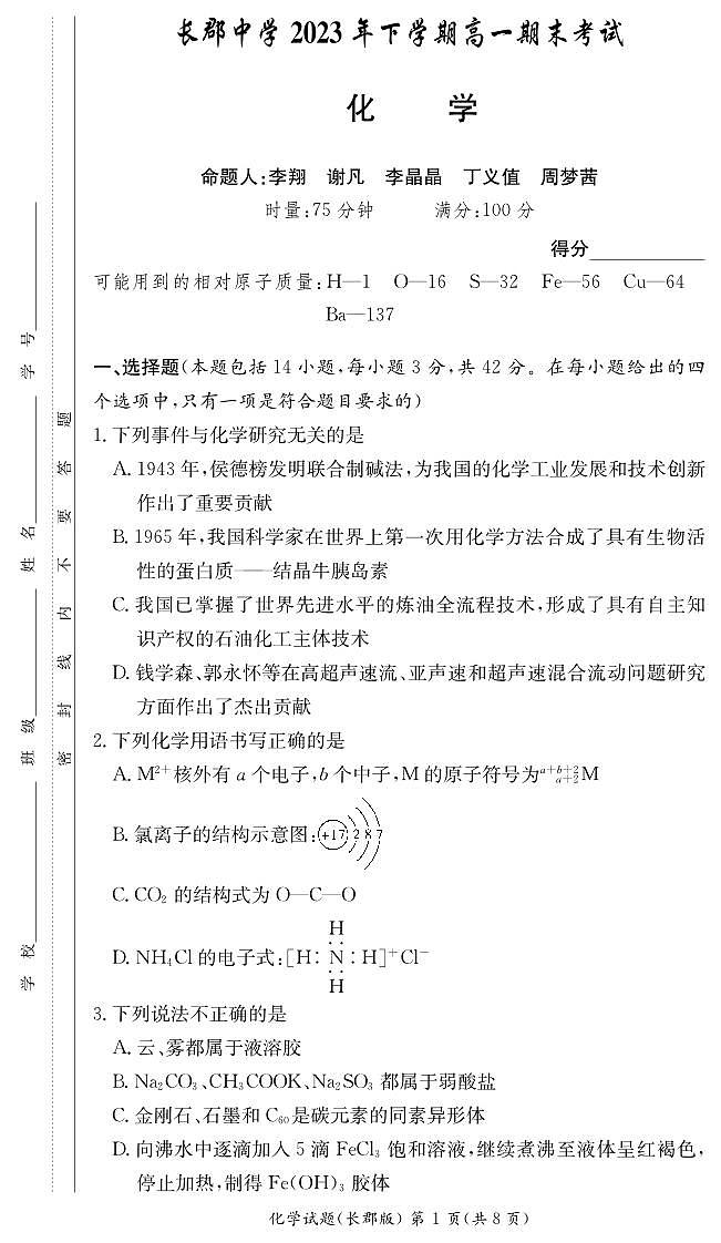 化学试卷（长郡高一期末） 第1页