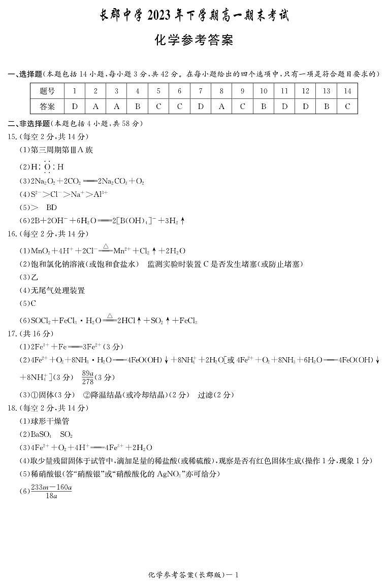 化学答案（长郡高一期末）第1页