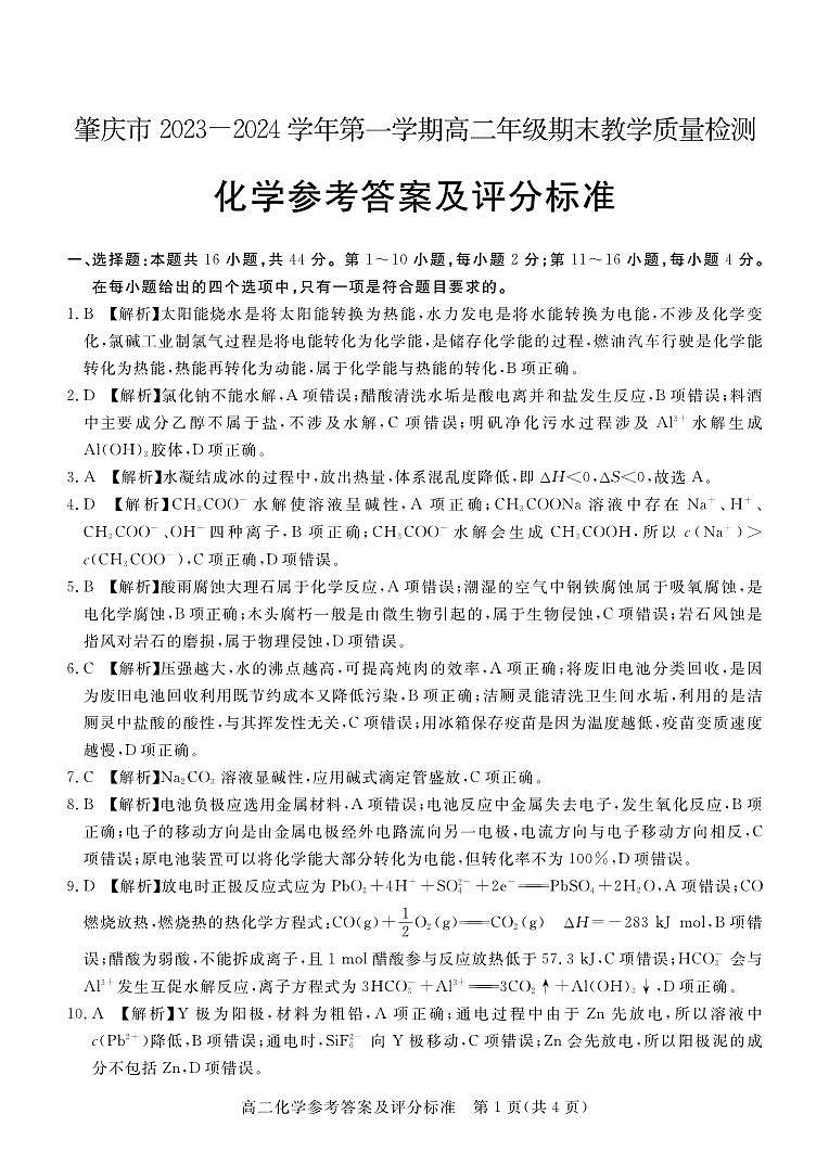 肇庆市2023-2024学年第一学期高二年级期末教学质量检测化学答案(1)第1页