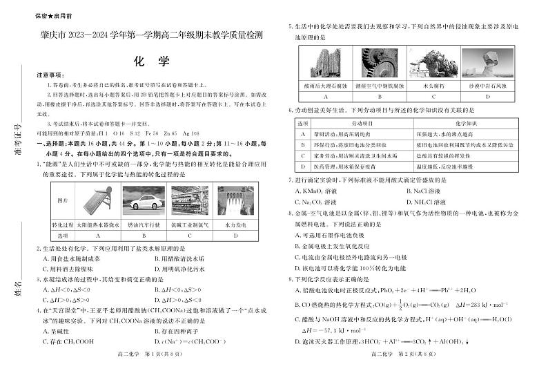 肇庆市2023-2024学年第一学期高二年级期末教学质量检测化学试卷(1)第1页