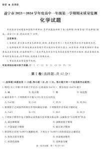 四川省遂宁市2023-2024学年高一上学期期末质量检测化学试题（PDF版附解析）