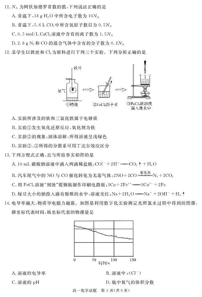 四川省遂宁市2023-2024学年高一上学期期末质量检测化学试题（PDF版附解析）03