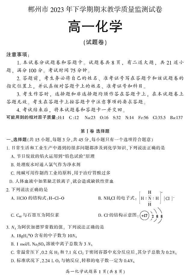 湖南省郴州市2023-2024学年高一上学期期末教学质量监测化学试题（PDF版附答案）第1页