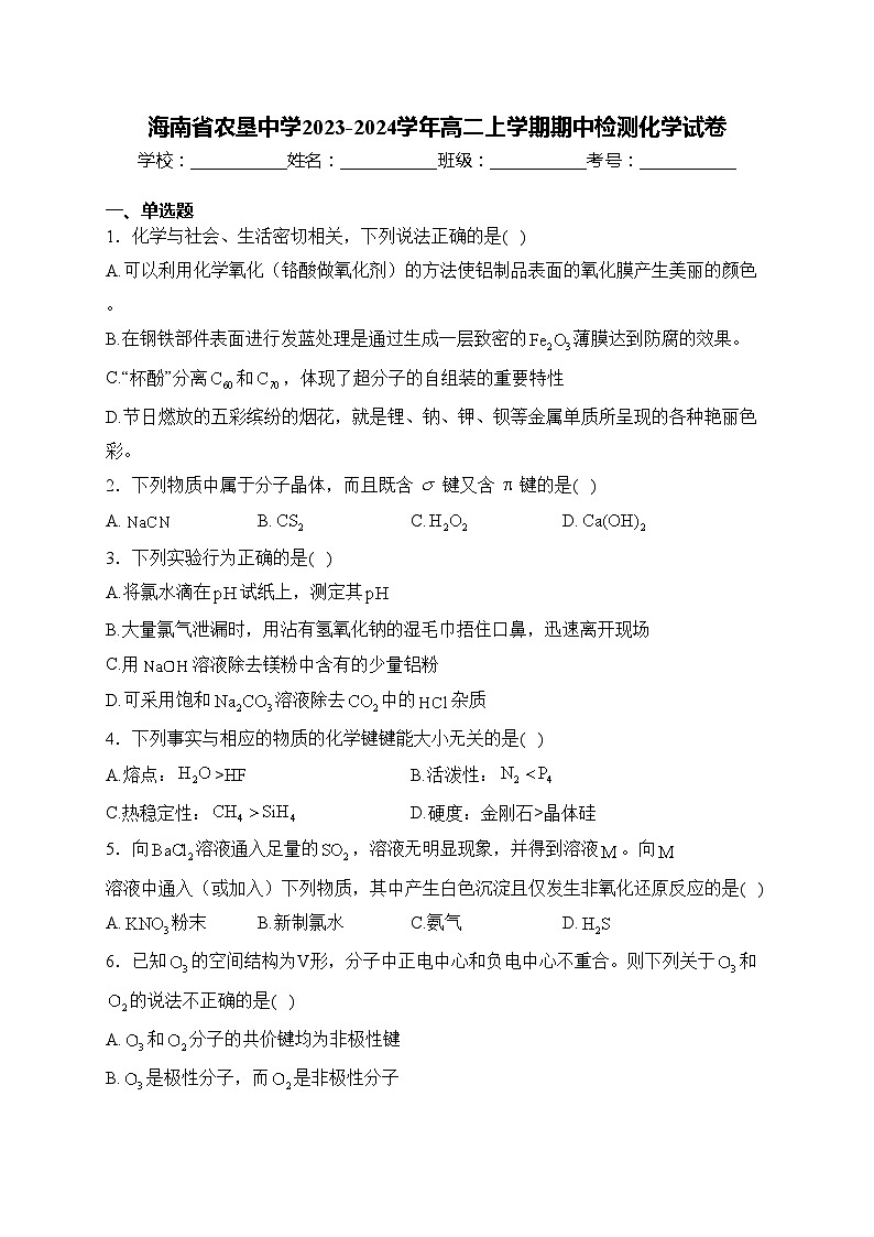 海南省农垦中学2023-2024学年高二上学期期中检测化学试卷(含答案)01