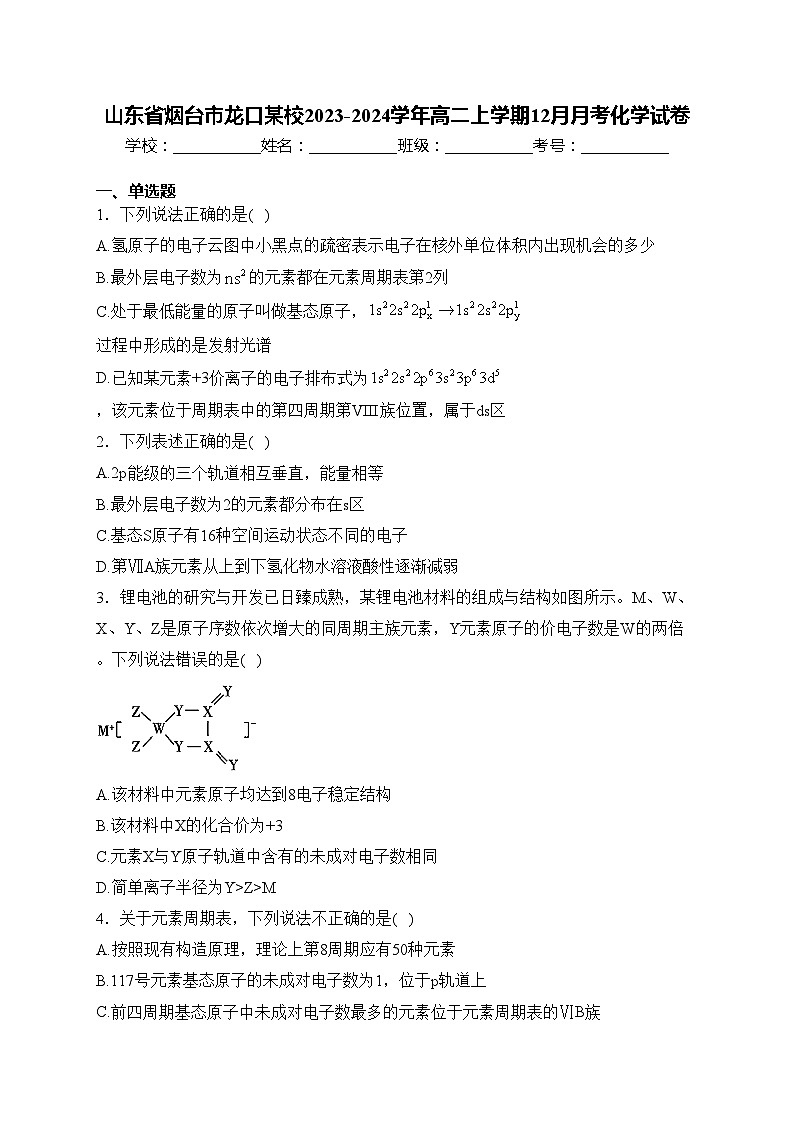 山东省烟台市龙口某校2023-2024学年高二上学期12月月考化学试卷(含答案)第1页