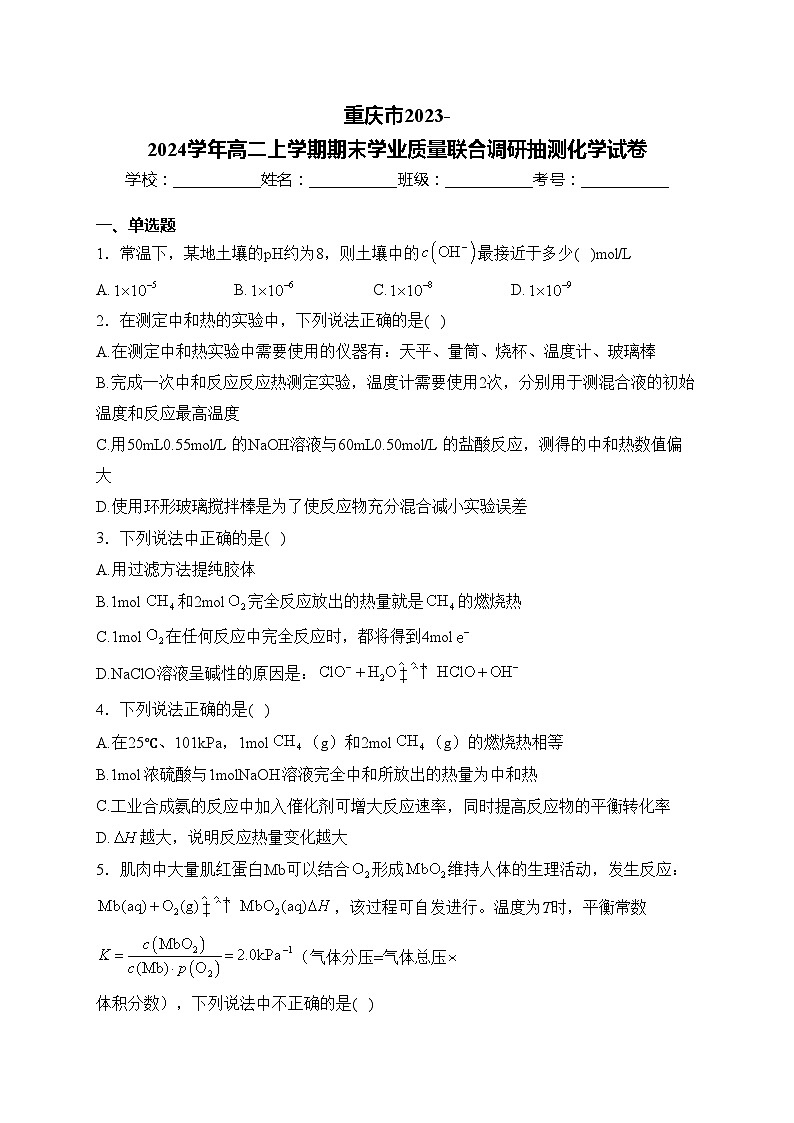 重庆市2023-2024学年高二上学期期末学业质量联合调研抽测化学试卷(含答案)第1页