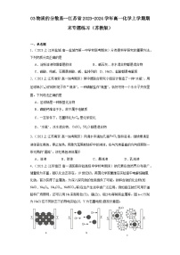 03物质的分散系--江苏省2023-2024学年高一化学上学期期末专题练习（苏教版）