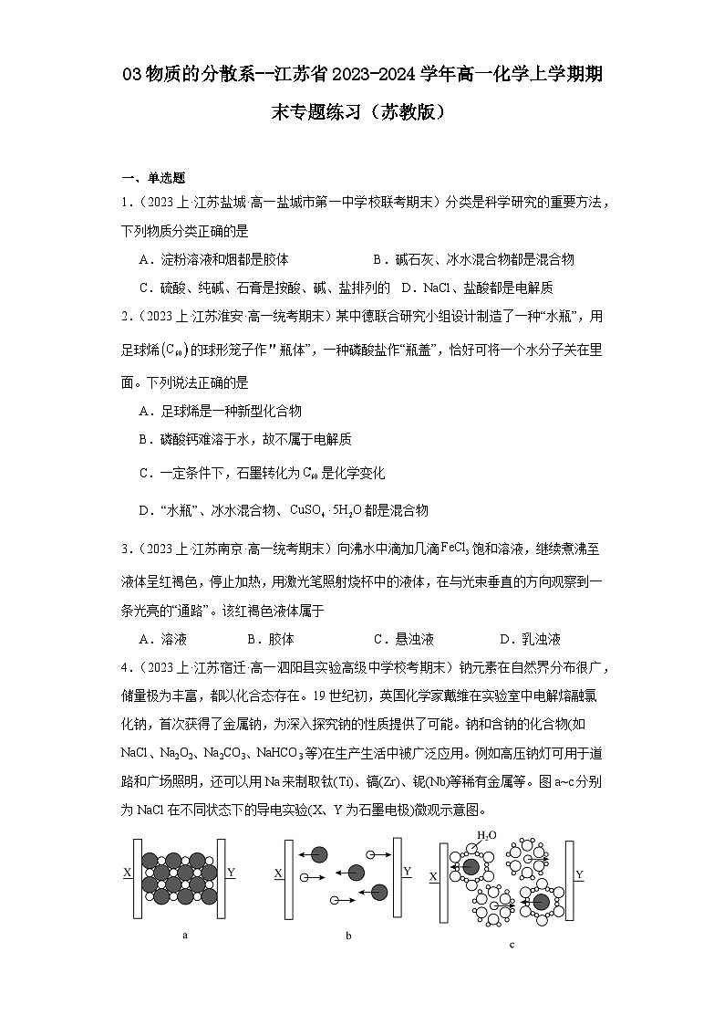 03物质的分散系--江苏省2023-2024学年高一化学上学期期末专题练习（苏教版）01