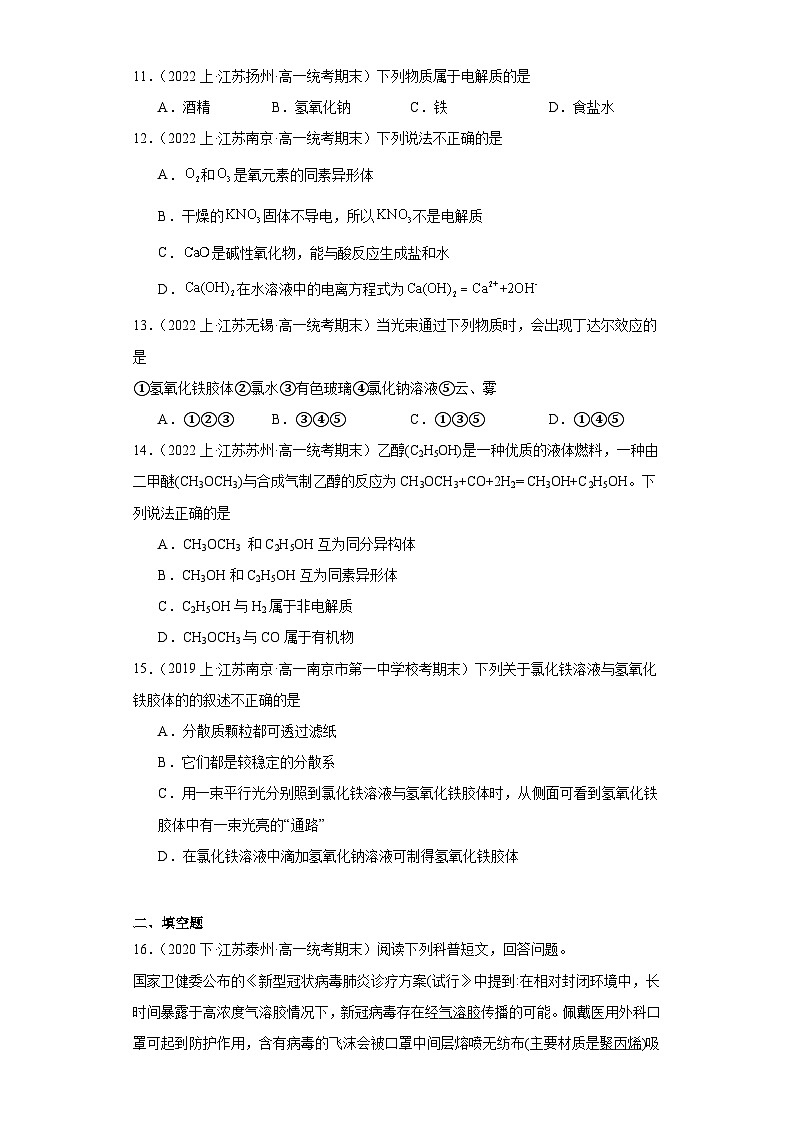 03物质的分散系--江苏省2023-2024学年高一化学上学期期末专题练习（苏教版）03