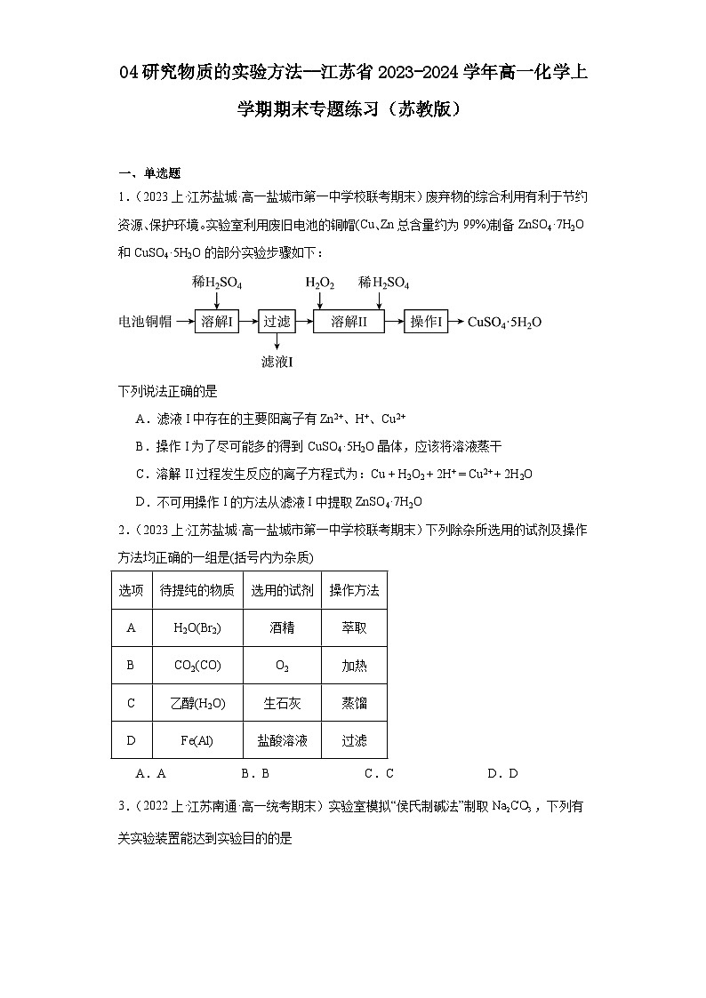 04研究物质的实验方法--江苏省2023-2024学年高一化学上学期期末专题练习（苏教版）第1页