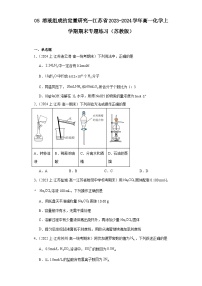 05溶液组成的定量研究--江苏省2023-2024学年高一化学上学期期末专题练习（苏教版）