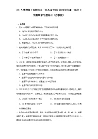 06人类对原子结构的认--江苏省2023-2024学年高一化学上学期期末专题练习（苏教版）