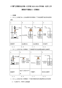 07氯气及氯的化合物--江苏省2023-2024学年高一化学上学期期末专题练习（苏教版）