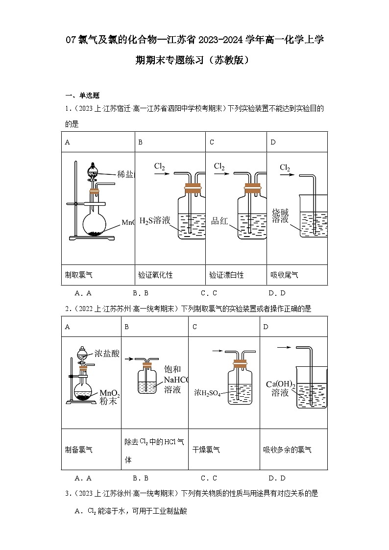 07氯气及氯的化合物--江苏省2023-2024学年高一化学上学期期末专题练习（苏教版）01