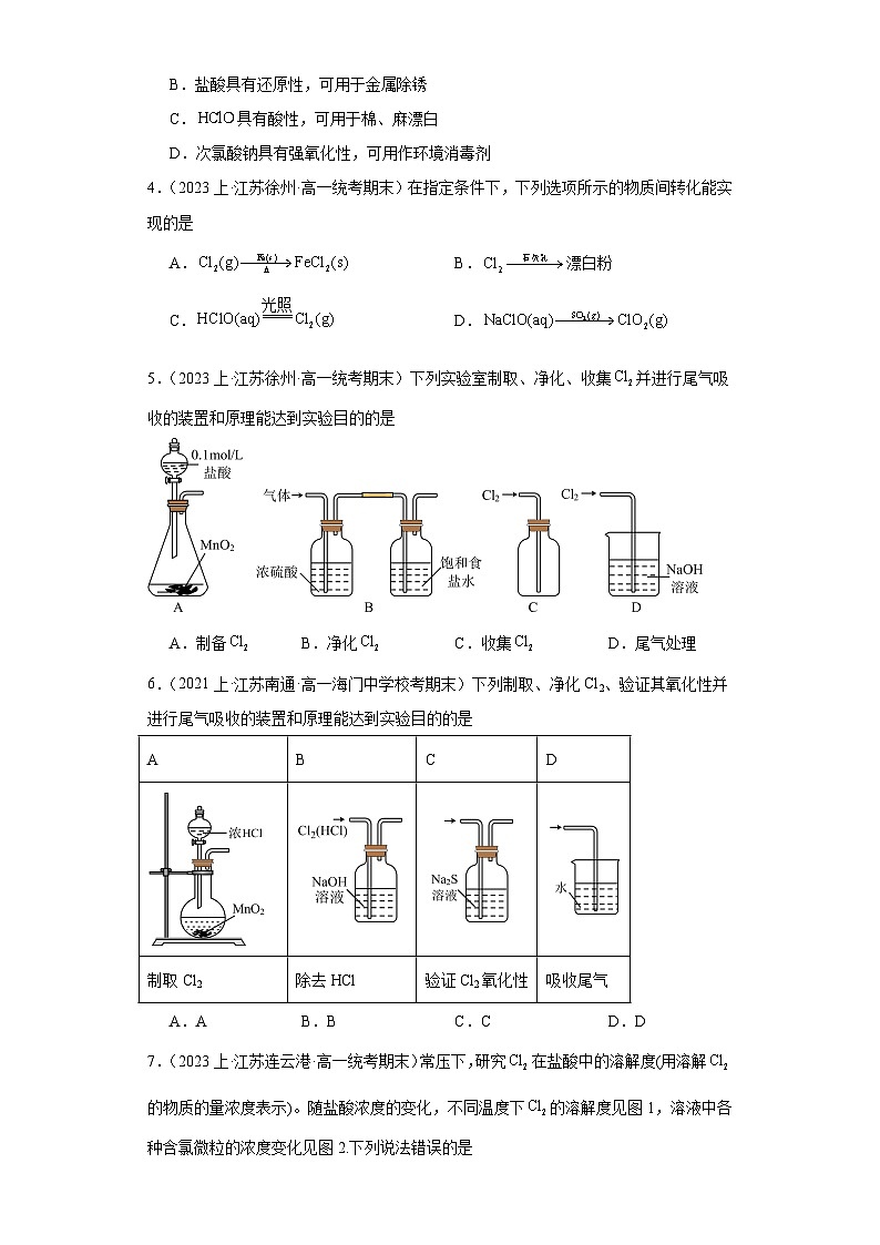 07氯气及氯的化合物--江苏省2023-2024学年高一化学上学期期末专题练习（苏教版）02
