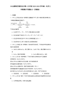 08金属钠及钠的化合物--江苏省2023-2024学年高一化学上学期期末专题练习（苏教版）