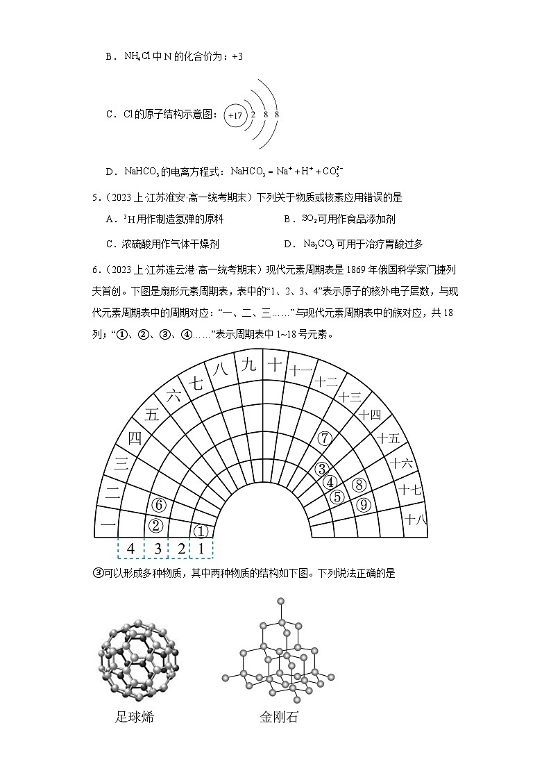 15从微观结构看物质的多样性--江苏省2023-2024学年高一化学上学期期末专题练习（苏教版）02