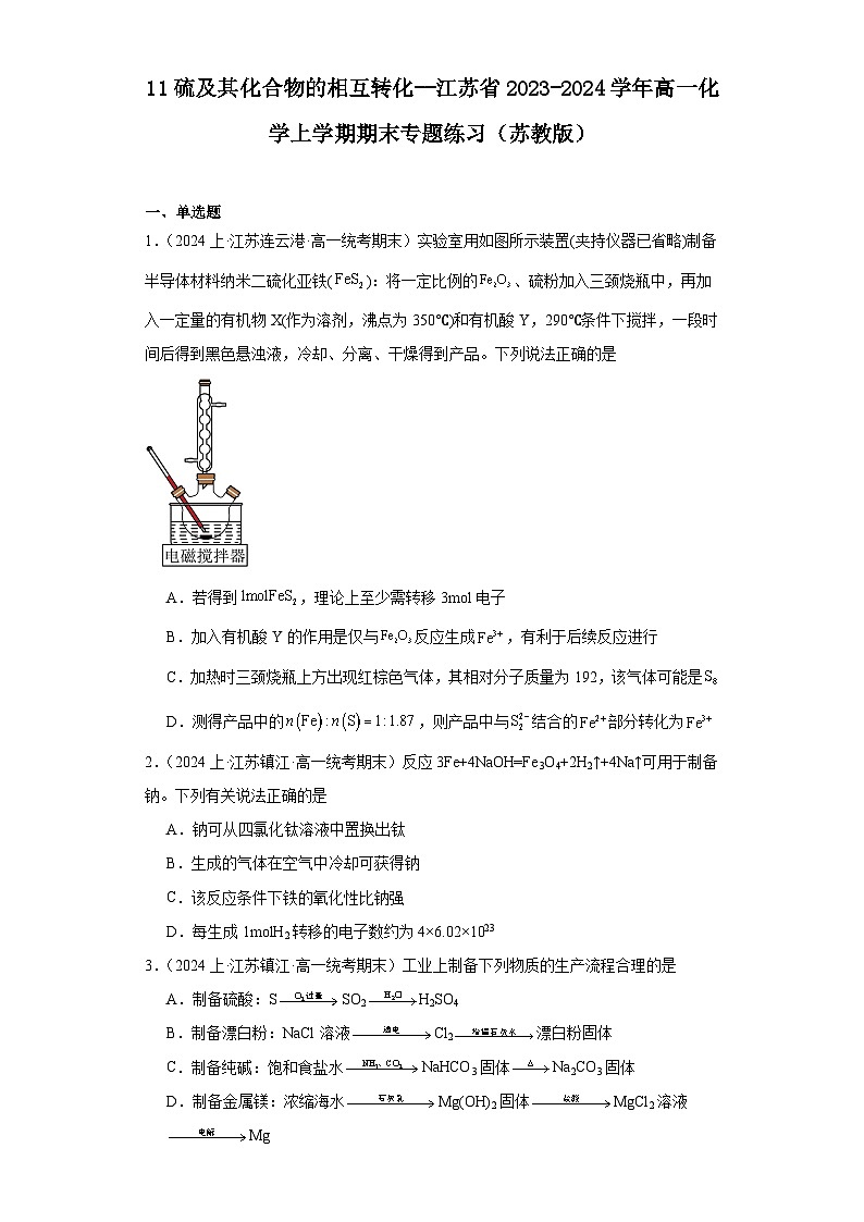 11硫及其化合物的相互转化--江苏省2023-2024学年高一化学上学期期末专题练习（苏教版）01