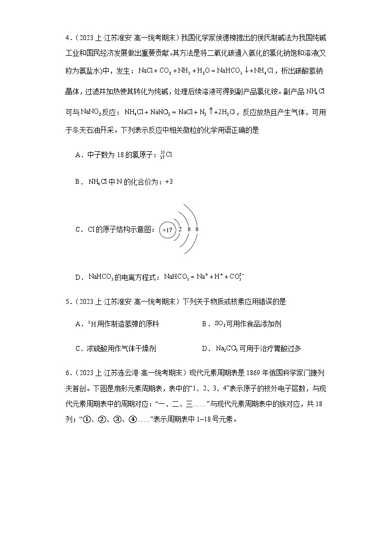15从微观结构看物质的多样性--江苏省2023-2024学年高一化学上学期期末专题练习（苏教版）第2页