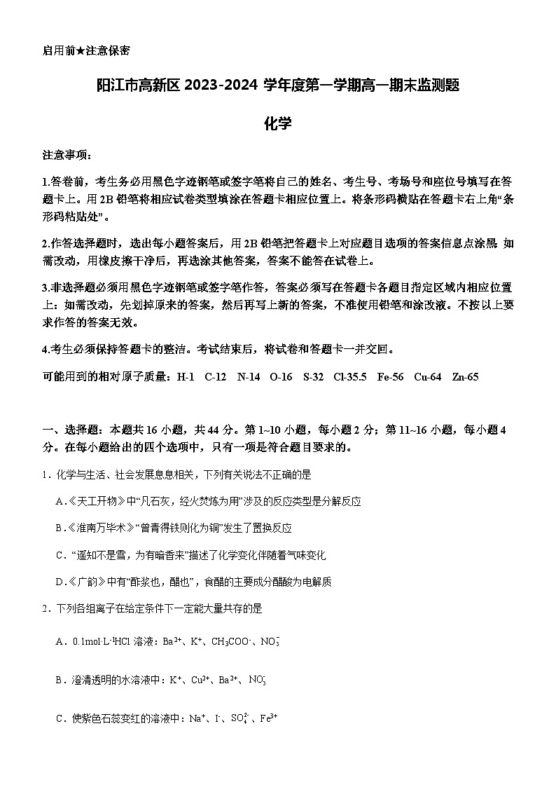 广东省阳江市高新区2023-2024学年高一上学期1月期末监测化学试题（含答案）第1页