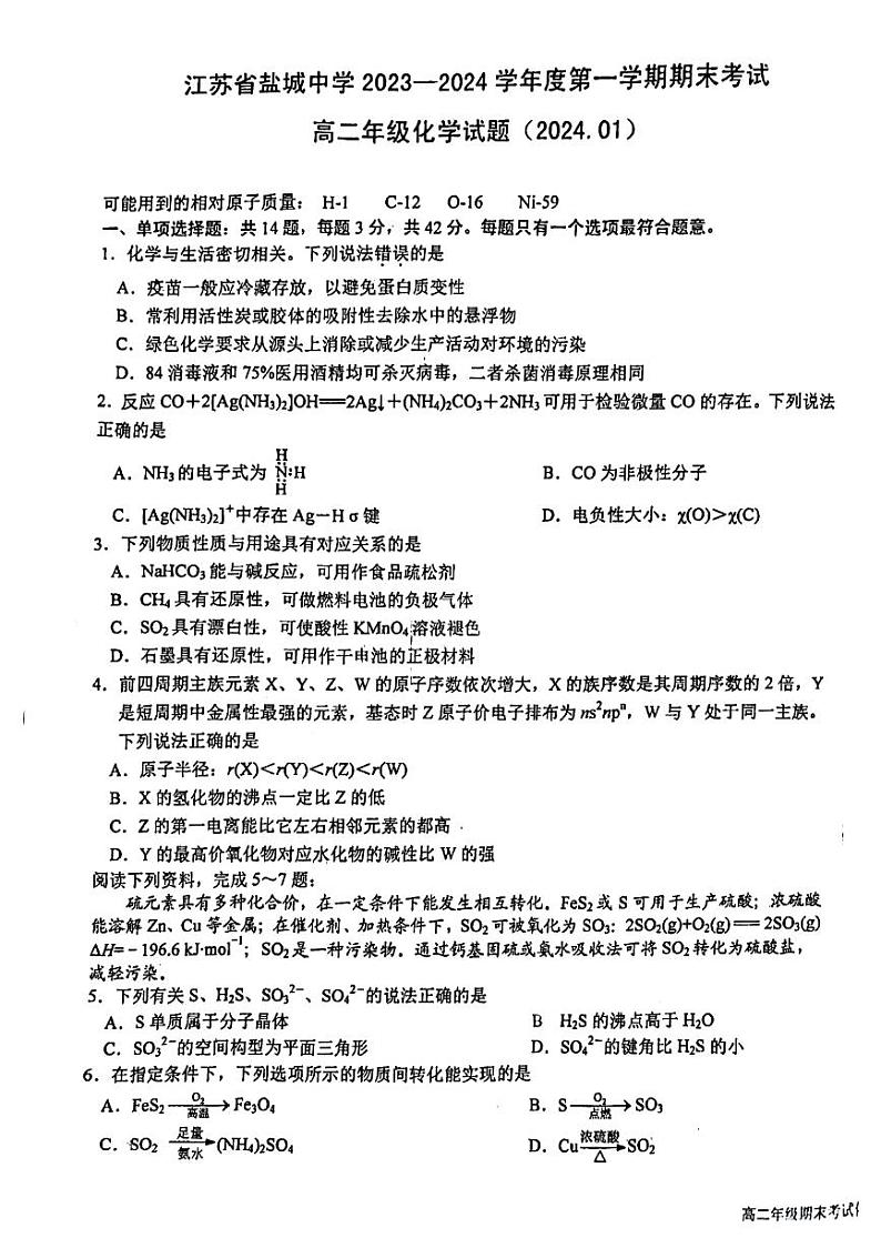 江苏省盐城中学2023-2024学年高二上学期期末考试化学试题（扫描版含答案）01