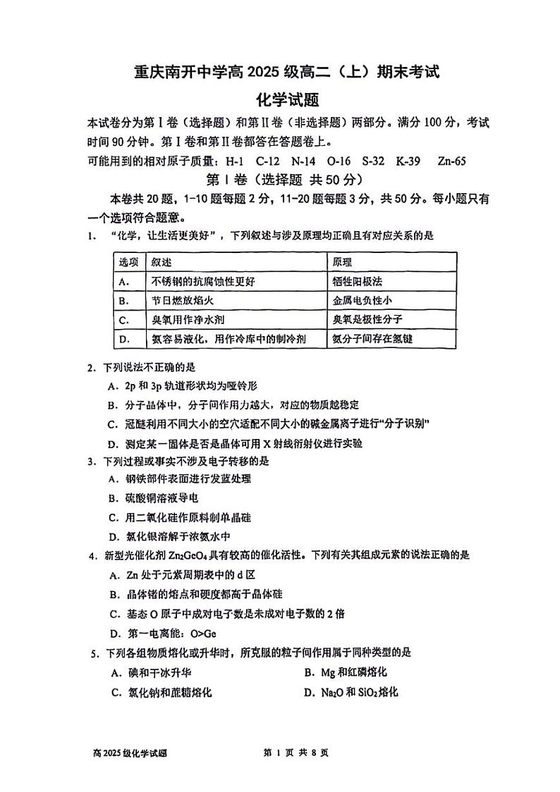 重庆市南开中学22023-2024学年高二上学期期末考试化学试题（扫描版含答案）第1页