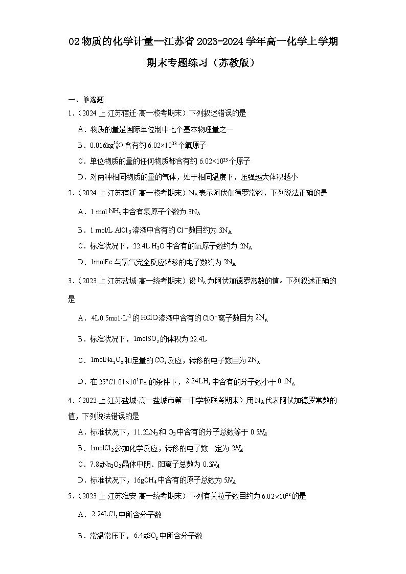 02物质的化学计量--江苏省2023-2024学年高一化学上学期期末专题练习（苏教版）第1页