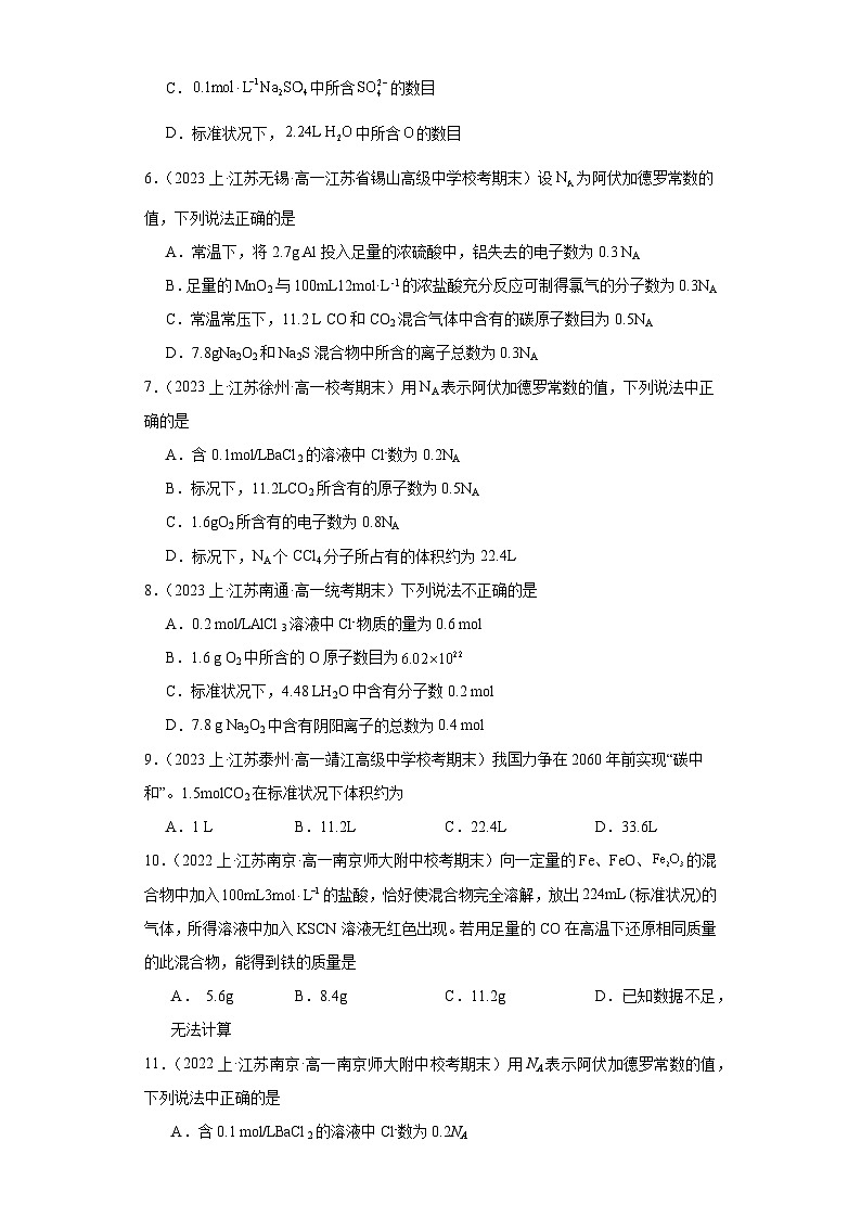 02物质的化学计量--江苏省2023-2024学年高一化学上学期期末专题练习（苏教版）第2页