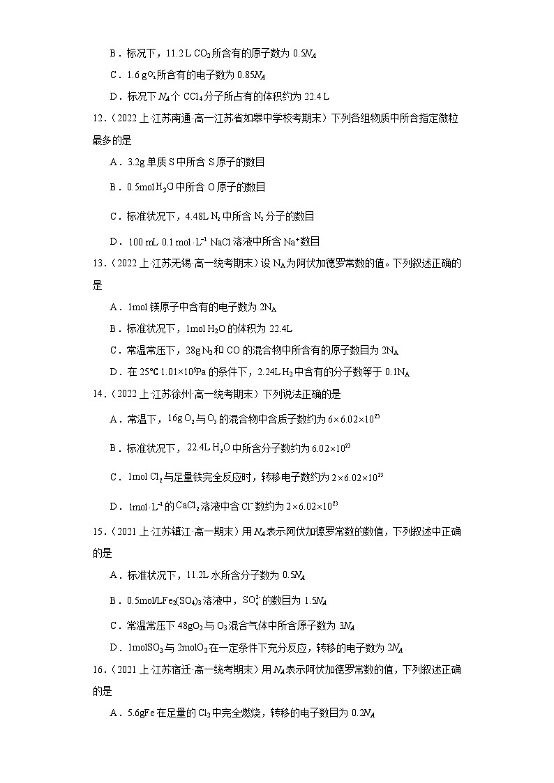 02物质的化学计量--江苏省2023-2024学年高一化学上学期期末专题练习（苏教版）第3页