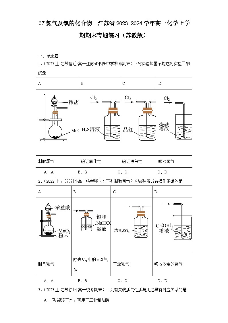 07氯气及氯的化合物--江苏省2023-2024学年高一化学上学期期末专题练习（苏教版）01
