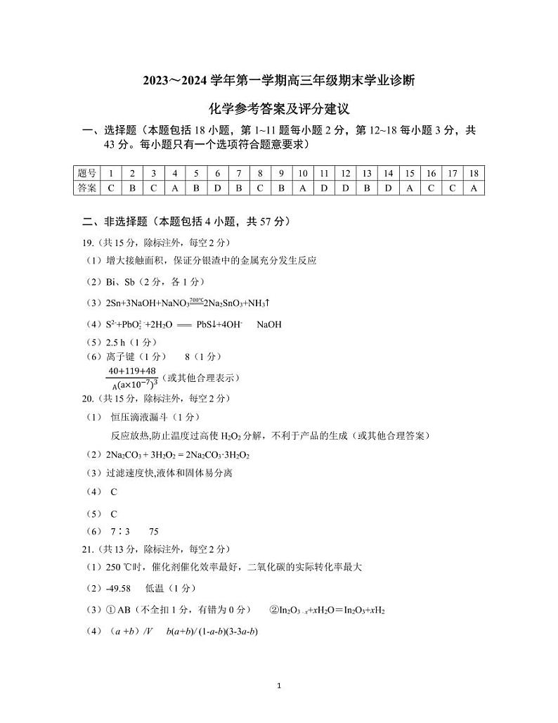 山西省太原市2023-2024学年高三上学期期末学业诊断化学试题01