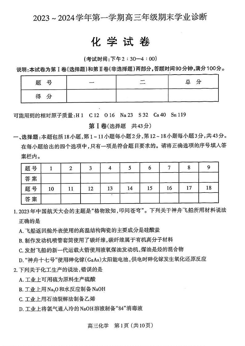 山西省太原市2023-2024学年高三上学期期末学业诊断化学试题01