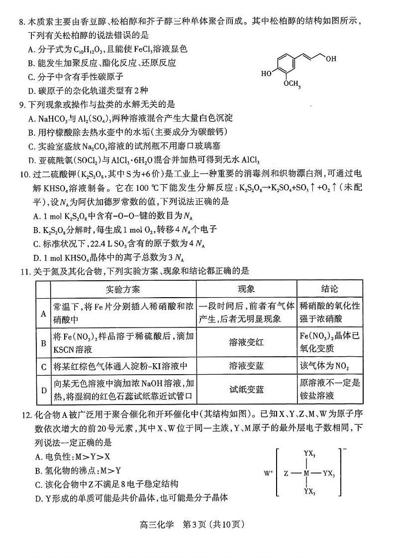 山西省太原市2023-2024学年高三上学期期末学业诊断化学试题03