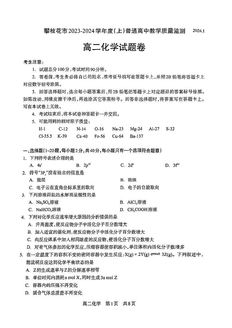 四川省攀枝花市2023-2024学年高二上学期普通高中教学质量监测化学试题01