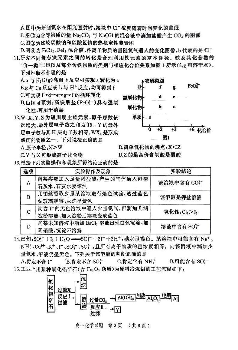 河南省驻马店市2023-2024学年高一上学期1月期末化学试题第3页