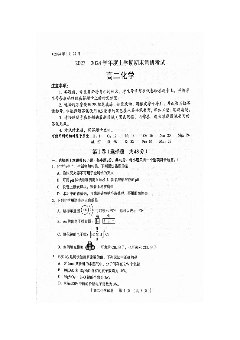 河南省三门峡市等五市2023-2024学年高二上学期1月期末化学试题第1页